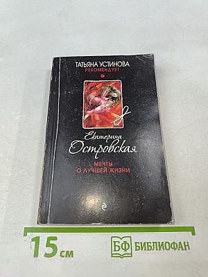 Мечты о лучшей жизни