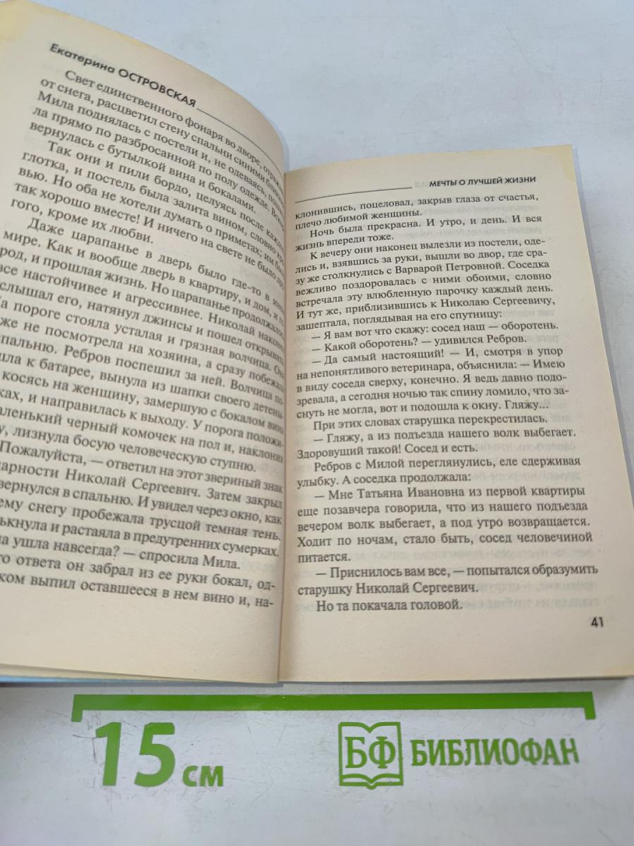 Мечты о лучшей жизни