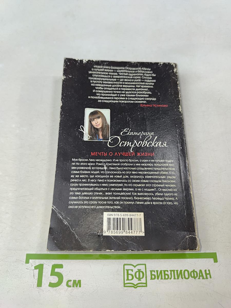 Мечты о лучшей жизни