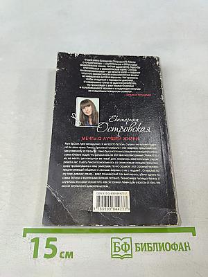 Мечты о лучшей жизни