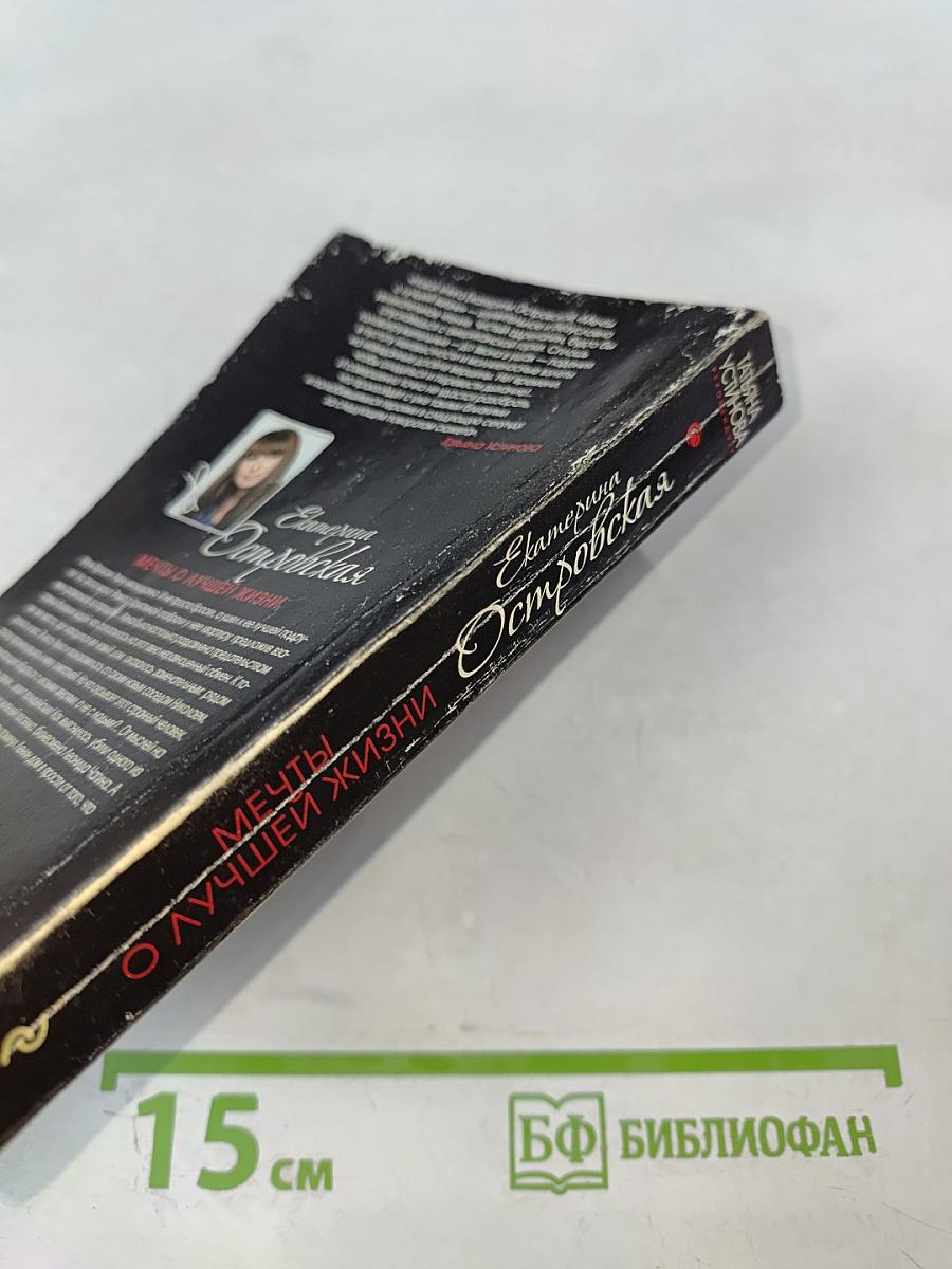 Мечты о лучшей жизни