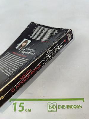 Мечты о лучшей жизни