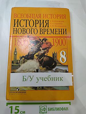 Всеобщая история. История Нового времени. 1800–1900. 8 класс