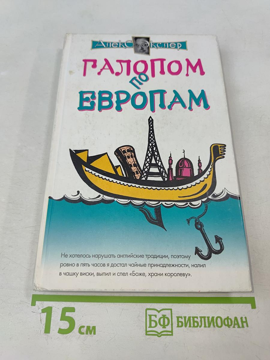 Галопом по Европам