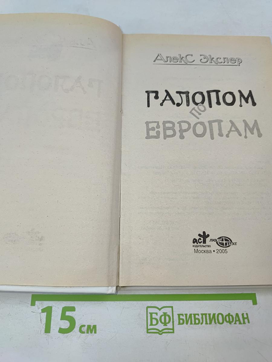 Галопом по Европам