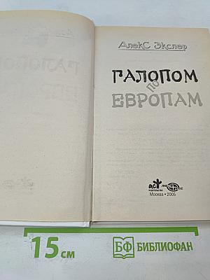 Галопом по Европам