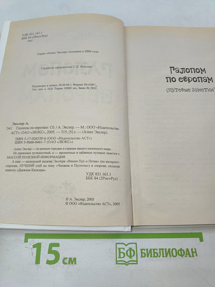 Галопом по Европам