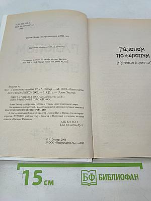 Галопом по Европам