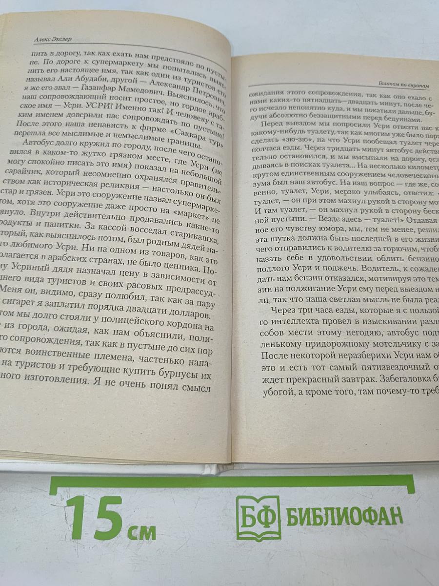 Галопом по Европам