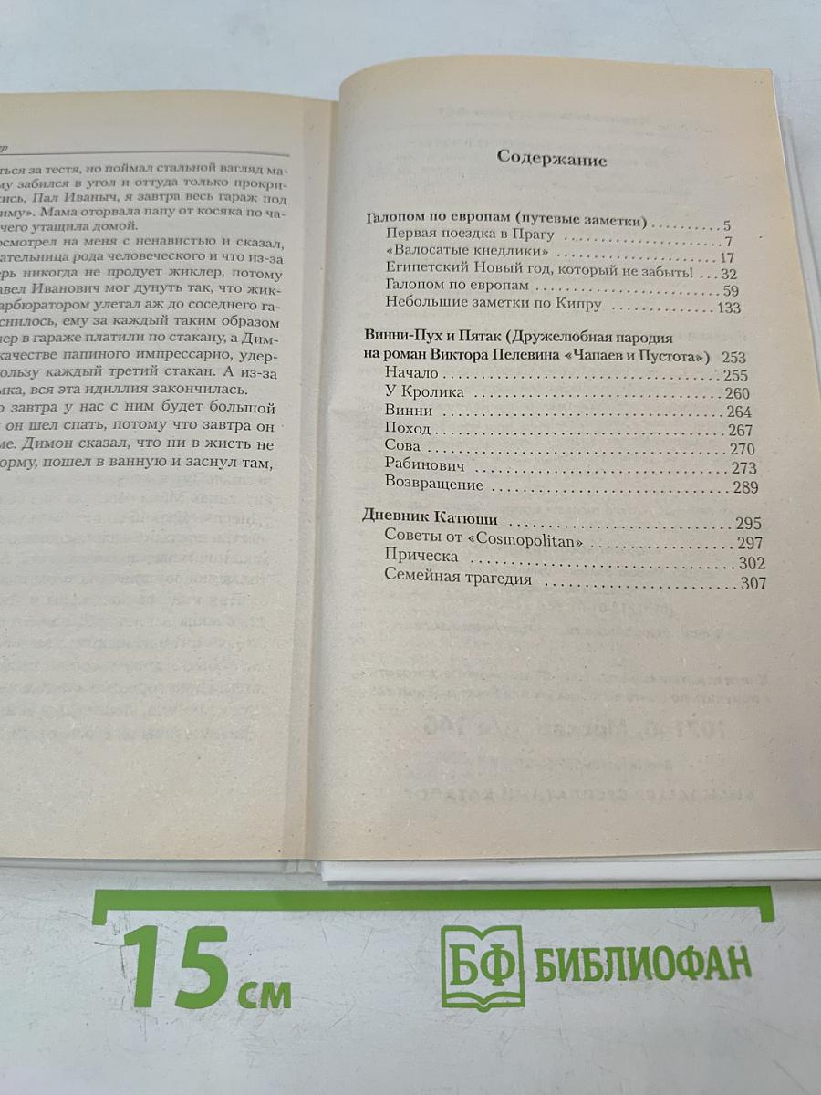 Галопом по Европам