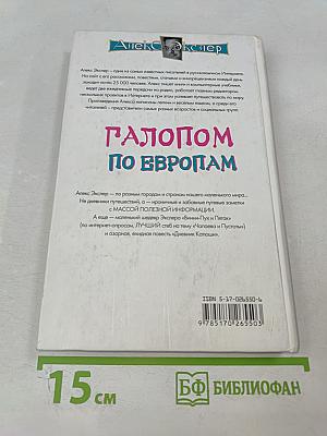 Галопом по Европам