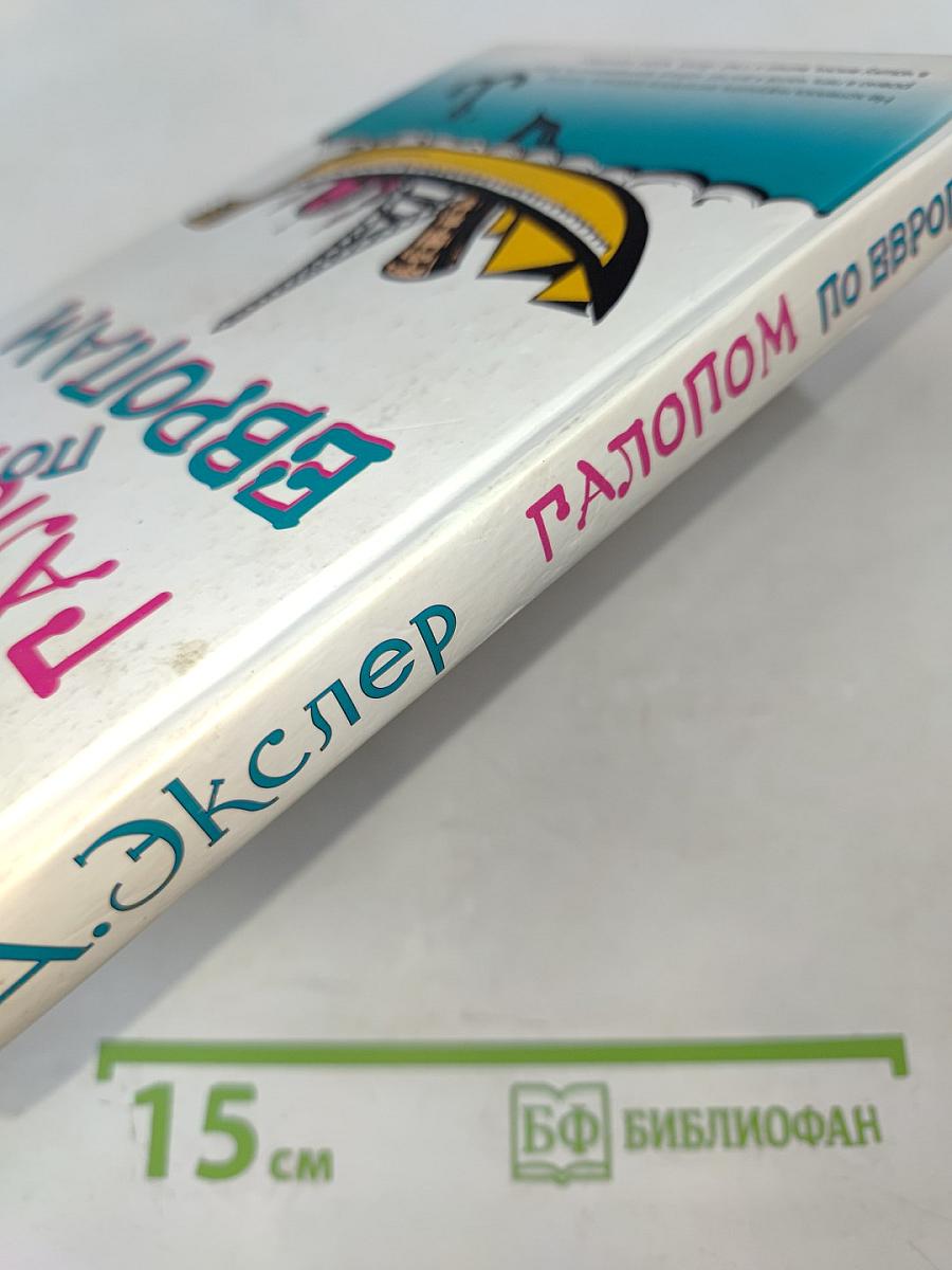 Галопом по Европам