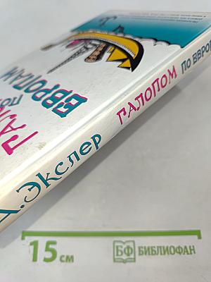 Галопом по Европам