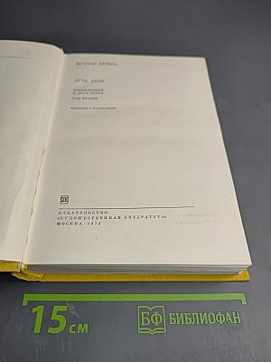 Путь Абая. Том второй