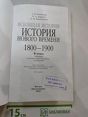 Всеобщая история. История Нового времени. 1800–1900. 8 класс