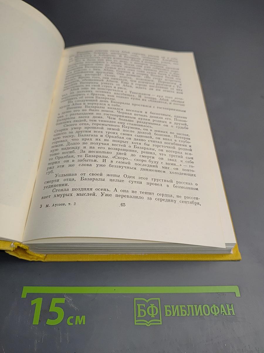 Путь Абая. Том второй