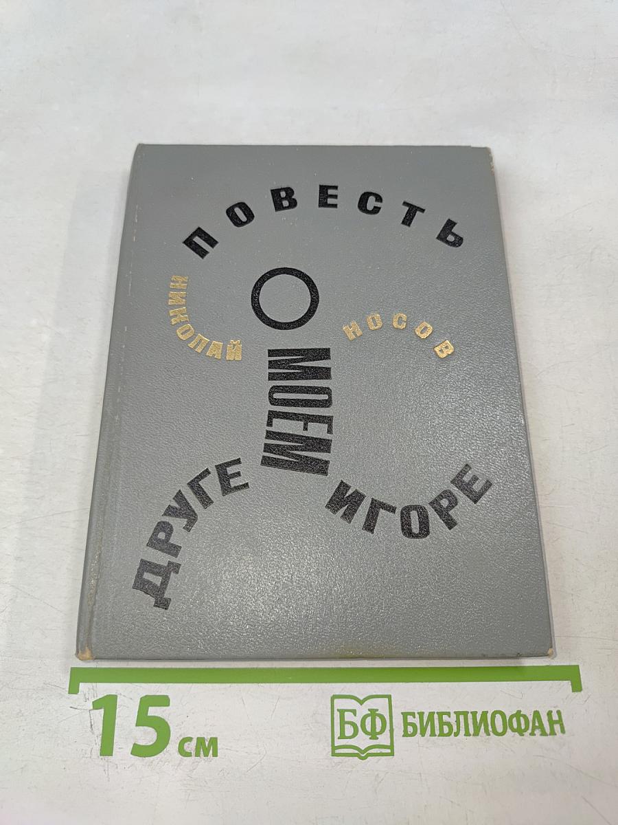 Повесть о моем друге Игоре