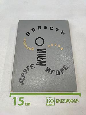 Повесть о моем друге Игоре