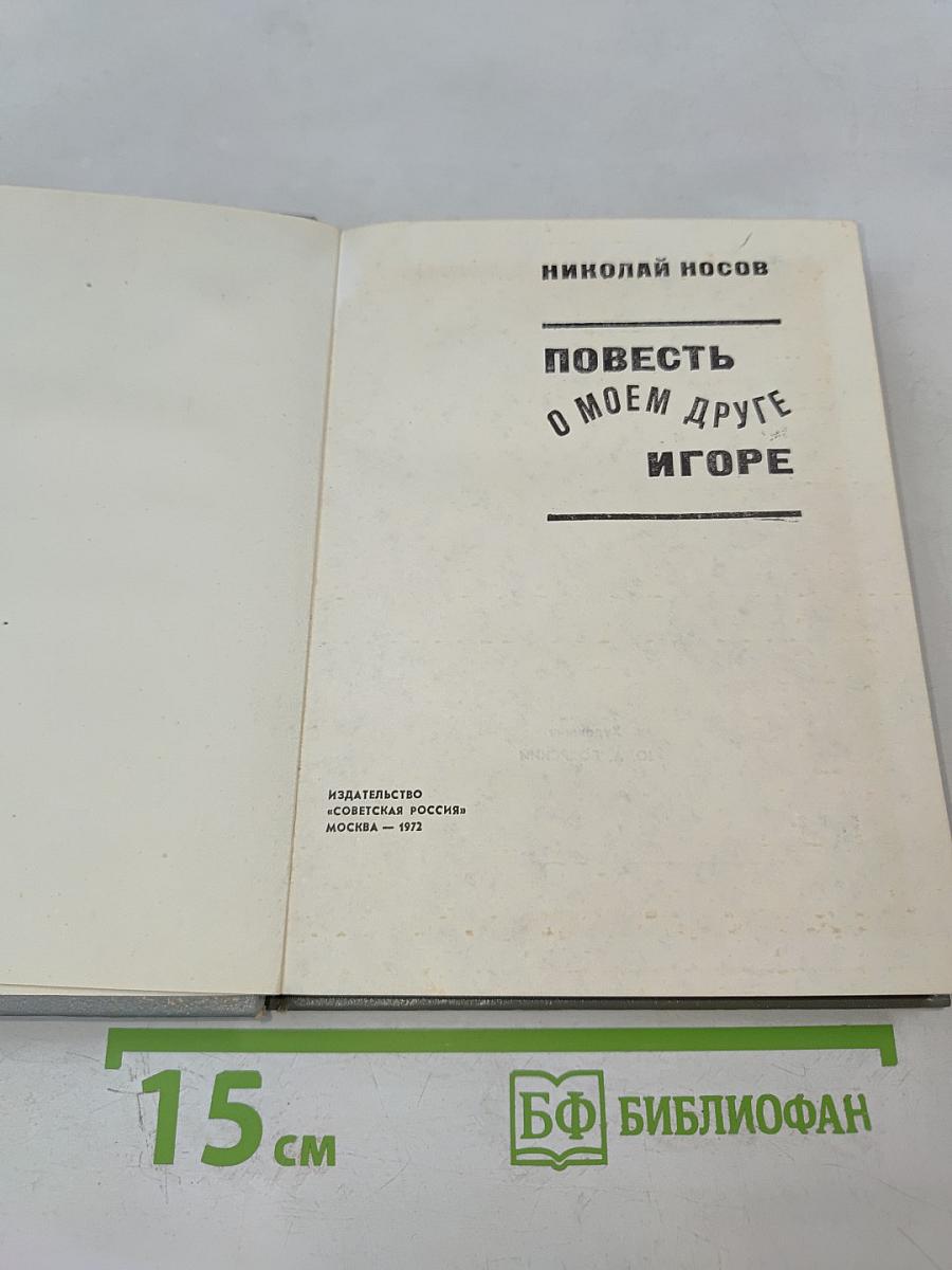Повесть о моем друге Игоре