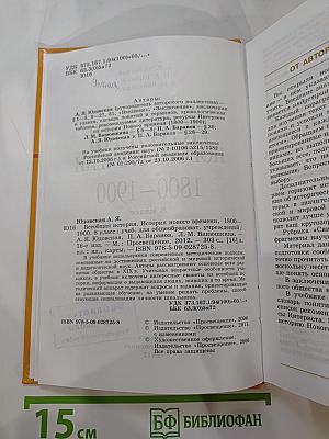 Всеобщая история. История Нового времени. 1800–1900. 8 класс