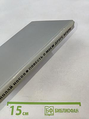 Повесть о моем друге Игоре