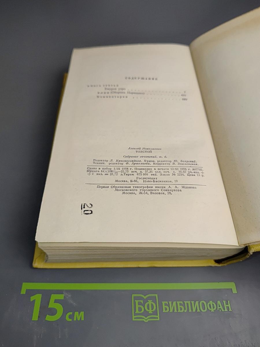 Собрание сочинений. Том шестой: Хождение по мукам (Книга третья), Хлеб
