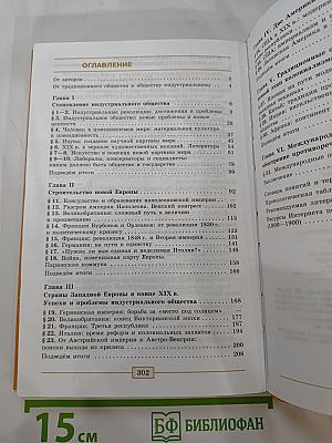 Всеобщая история. История Нового времени. 1800–1900. 8 класс