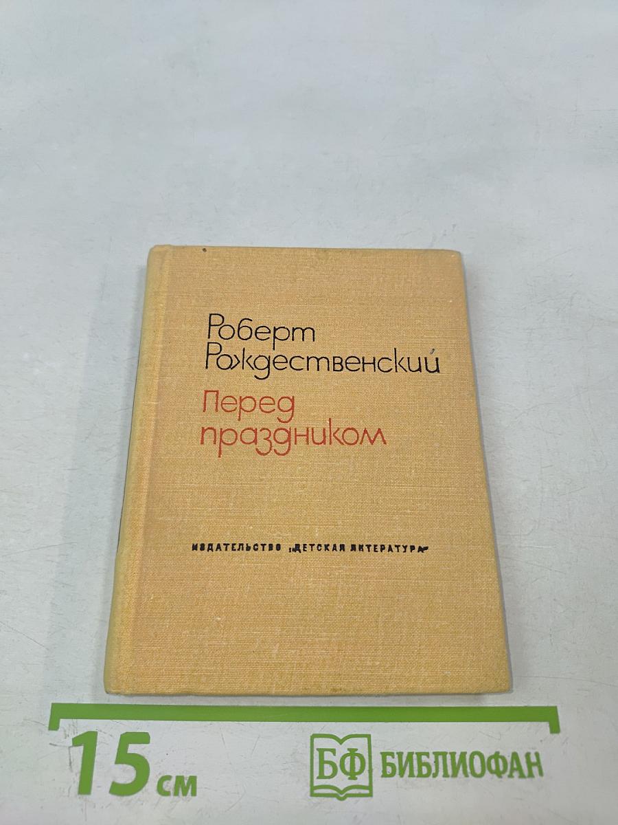 Перед праздником