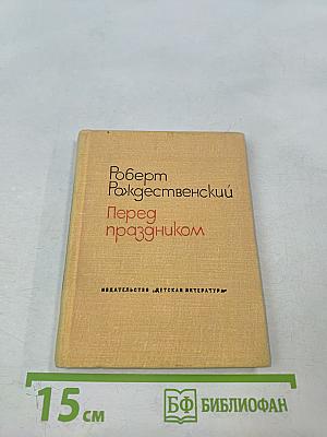 Перед праздником