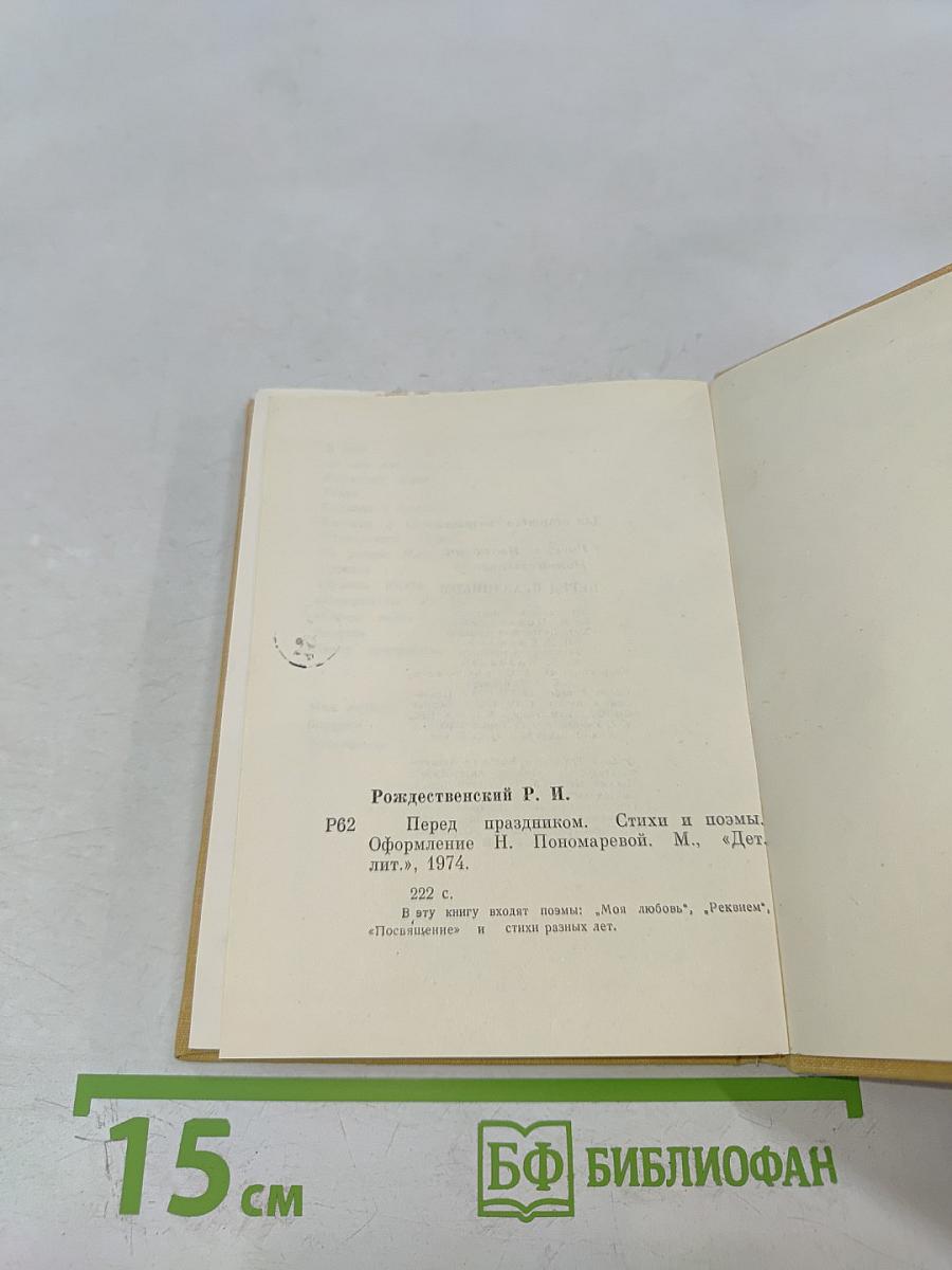 Перед праздником