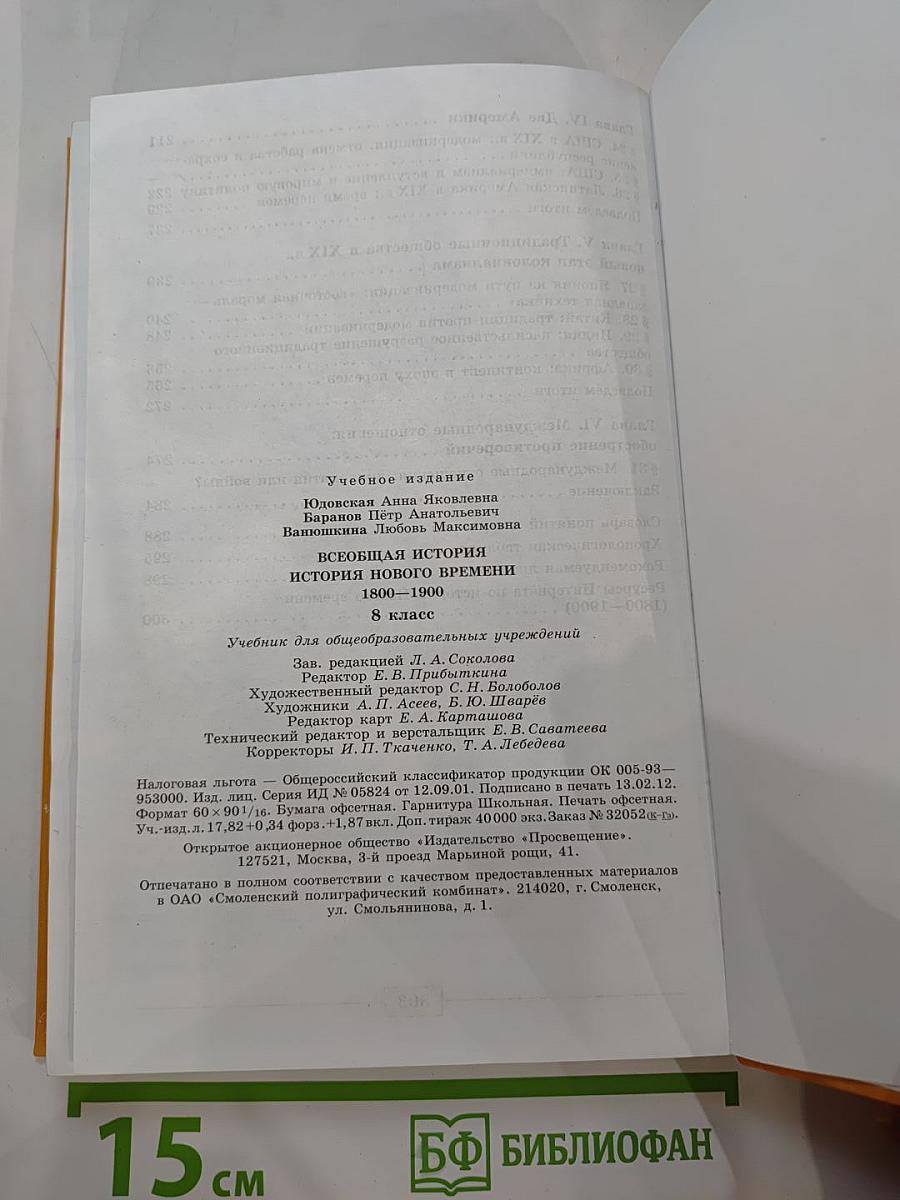 Всеобщая история. История Нового времени. 1800–1900. 8 класс