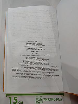 Всеобщая история. История Нового времени. 1800–1900. 8 класс