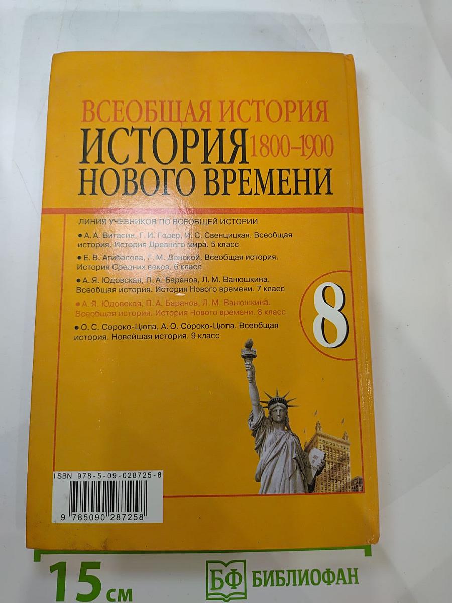 Всеобщая история. История Нового времени. 1800–1900. 8 класс