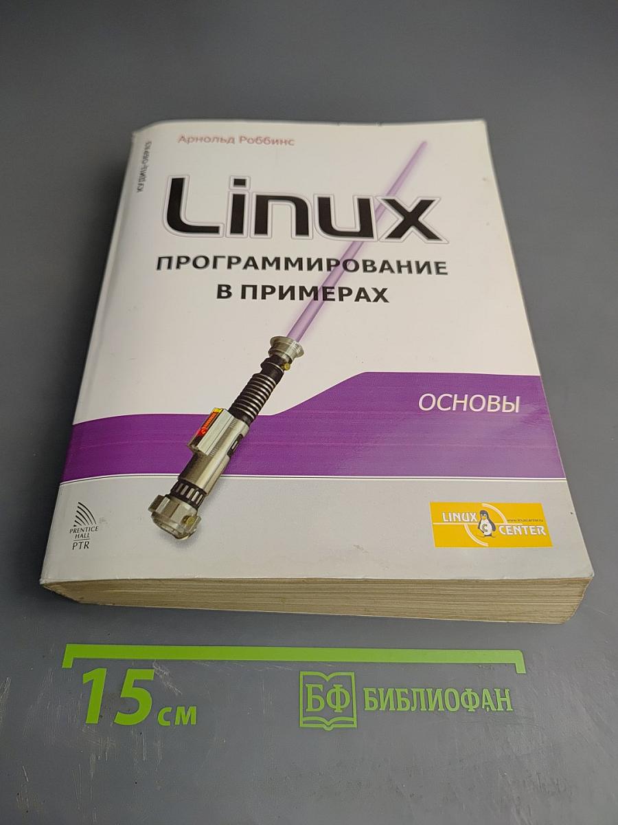 Linux программирование в примерах