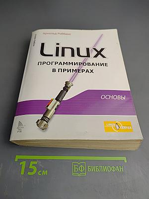 Linux программирование в примерах