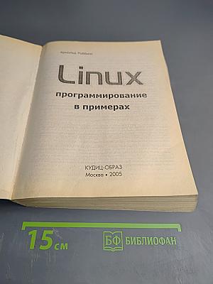 Linux программирование в примерах