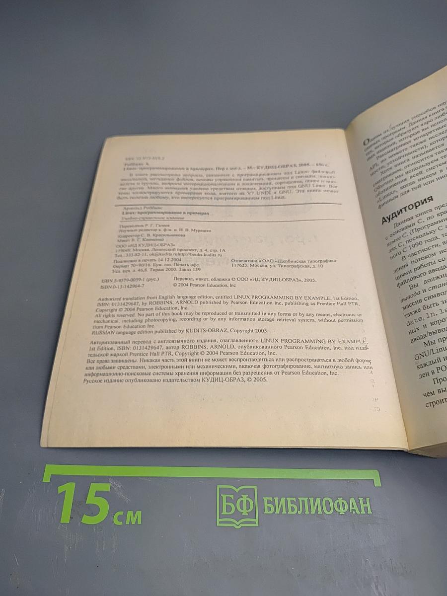 Linux программирование в примерах