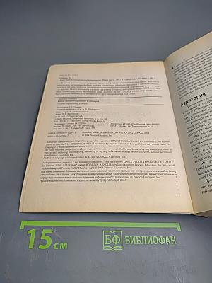 Linux программирование в примерах