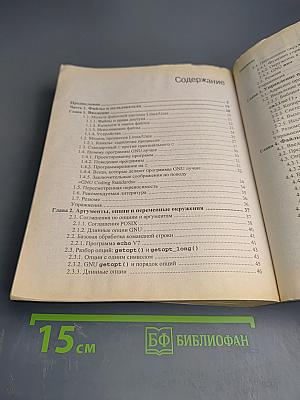 Linux программирование в примерах