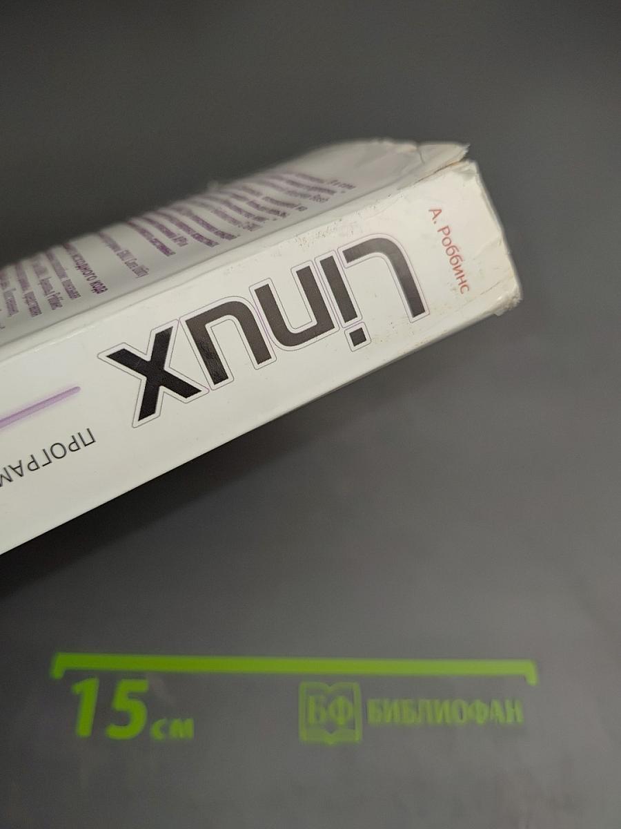 Linux программирование в примерах