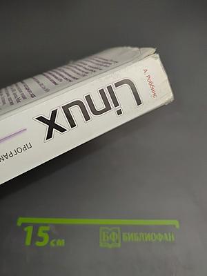 Linux программирование в примерах