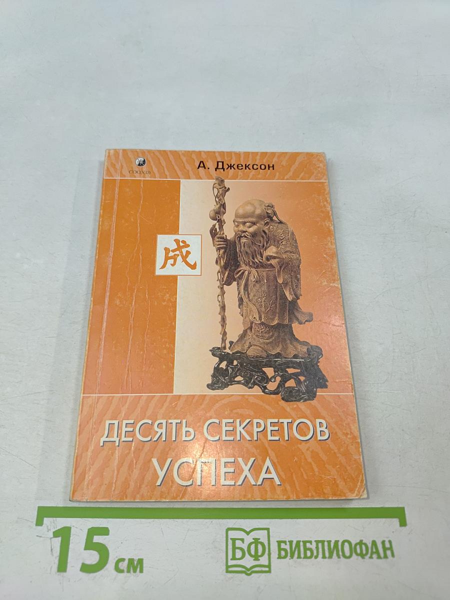 Десять секретов успеха