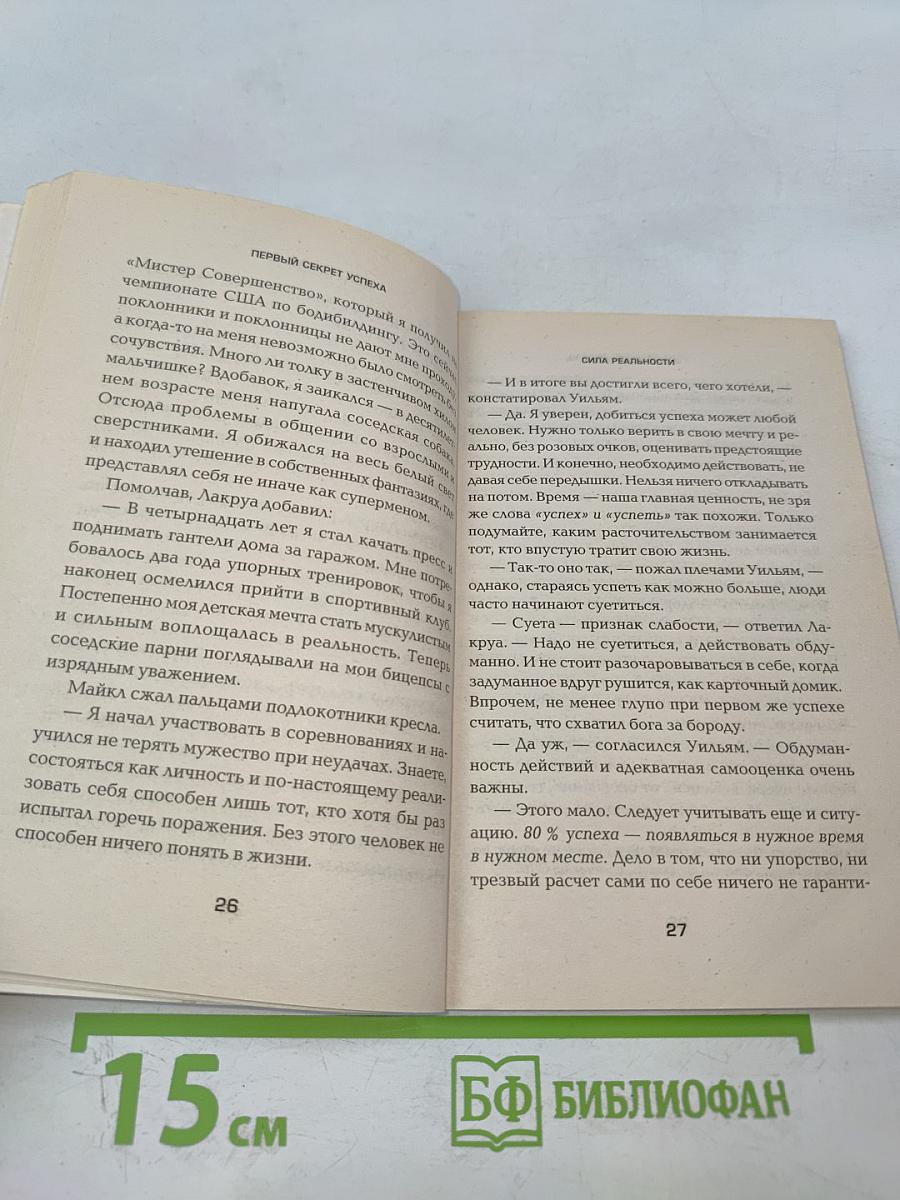 Десять секретов успеха