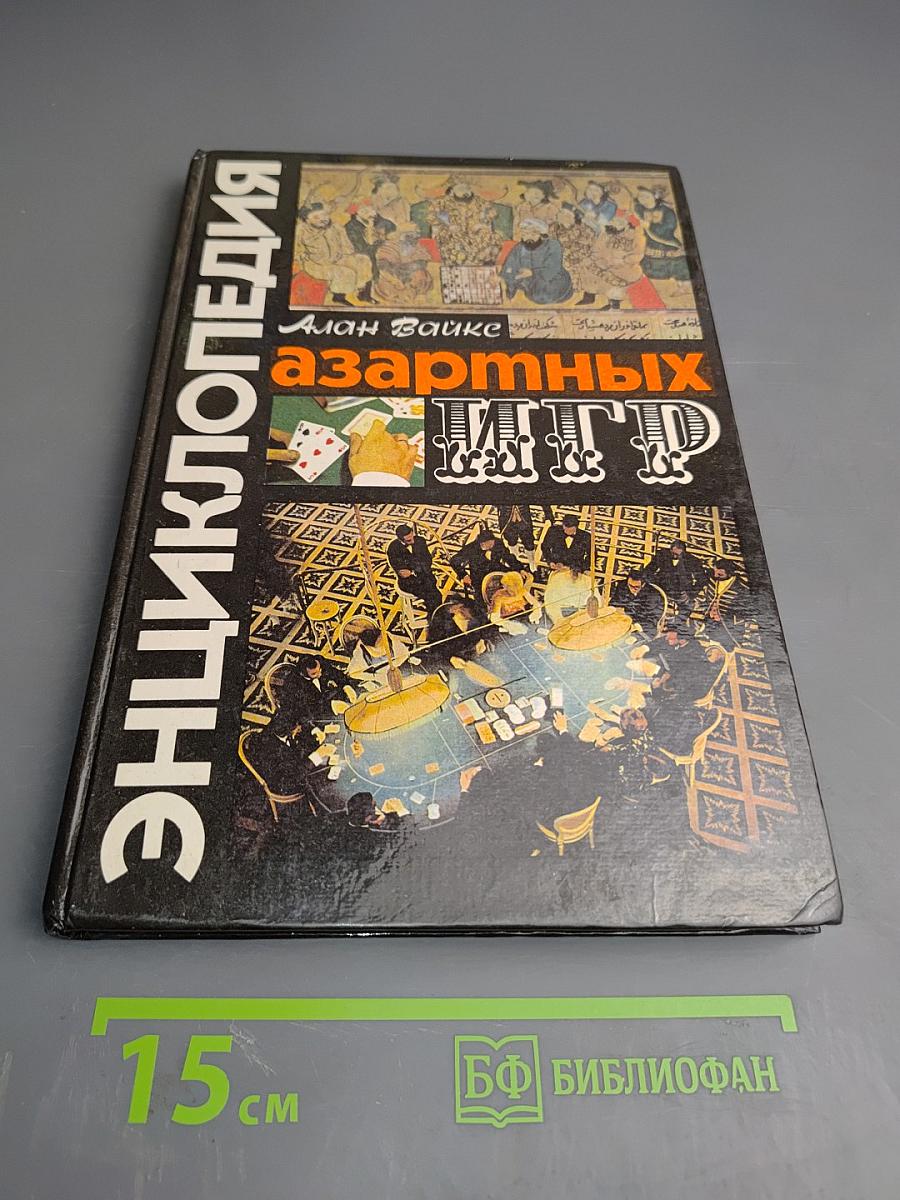 Энциклопедия азартных игр