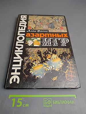 Энциклопедия азартных игр