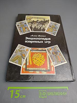 Энциклопедия азартных игр