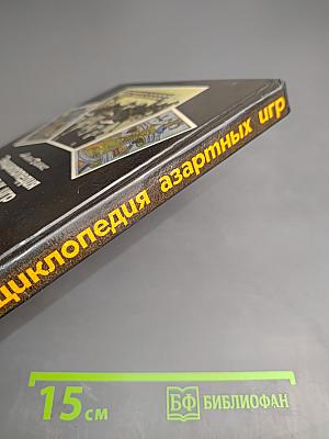 Энциклопедия азартных игр