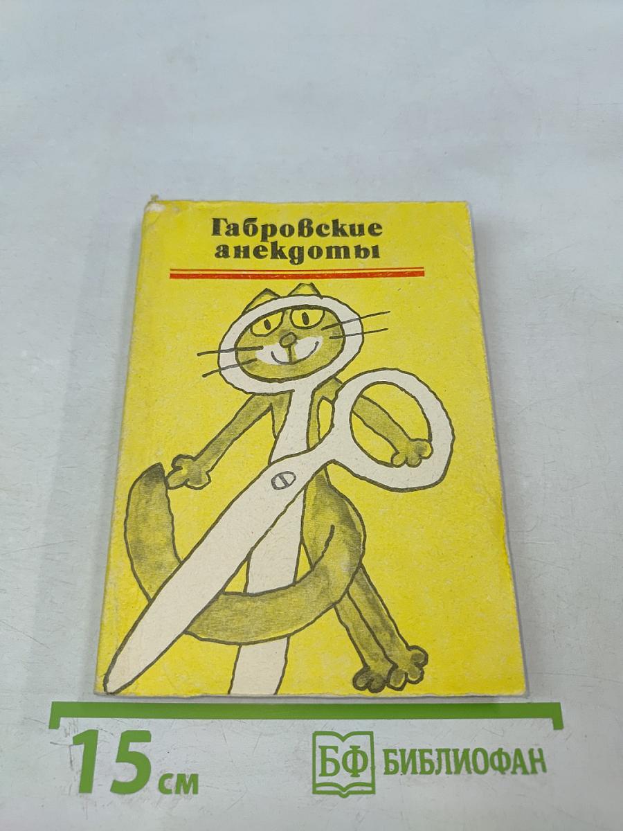 Габровские анекдоты