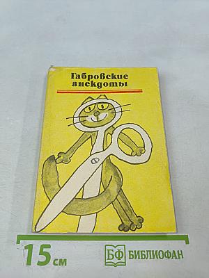 Габровские анекдоты