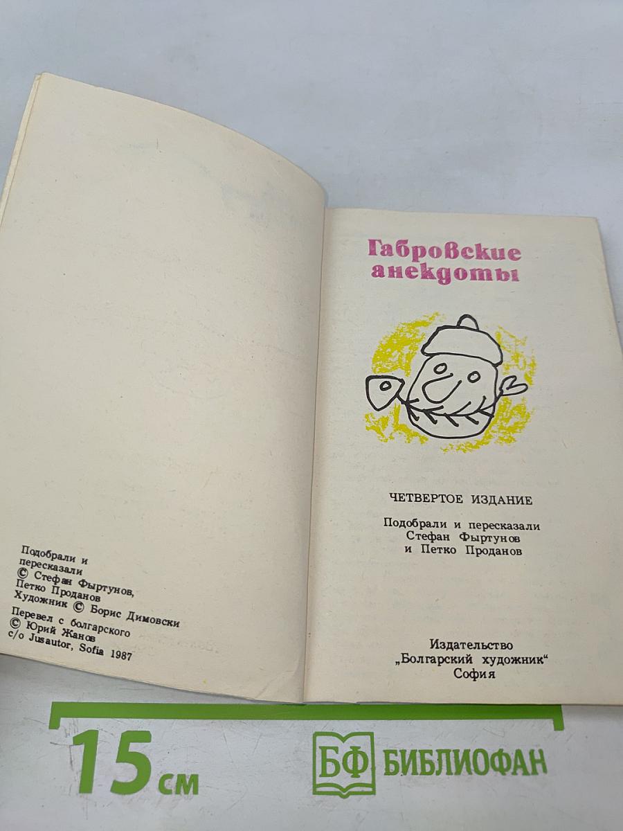 Габровские анекдоты